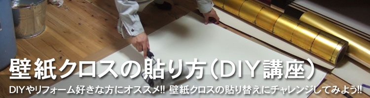 壁紙クロスの張り方 Diy講座 激安クロス通販シャルム 福岡県久留米市